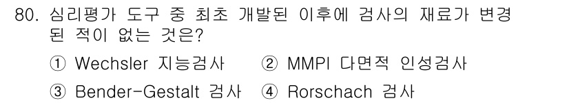 임상심리사_2급 2022년 80번 - 정답은 4번 Rorschach 검사입니다. Rorschach 검사는 심리... 에 관한 핵심 기출문제