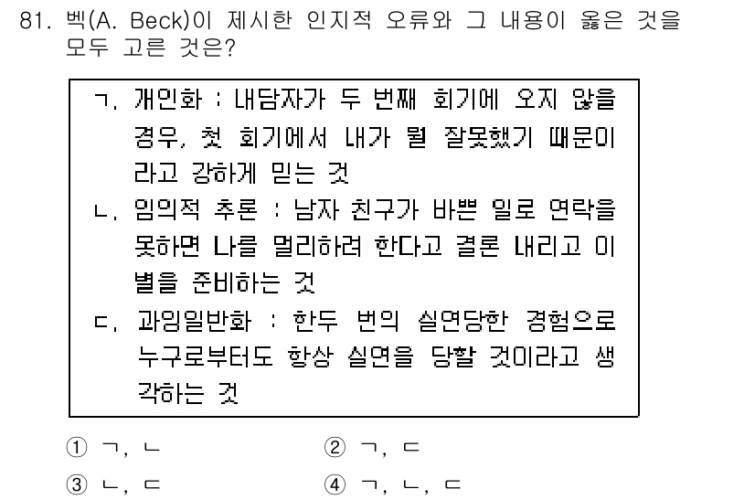 임상심리사_2급 2022년 81번 - . 비현실적 사고의 유형 중 하나로, 명확한 증거 없이 자신이나 타인을 ... 에 관한 핵심 기출문제