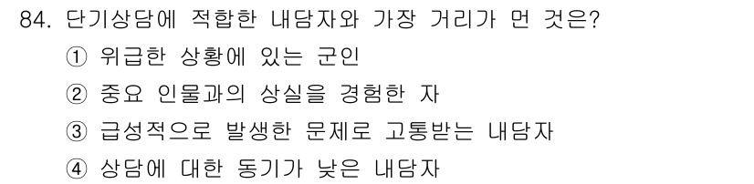 임상심리사_2급 2022년 84번 - 정답 4번이 맞는 이유는, 상담에 대한 동기가 낮은 내담자는 적극적인 참... 에 관한 핵심 기출문제