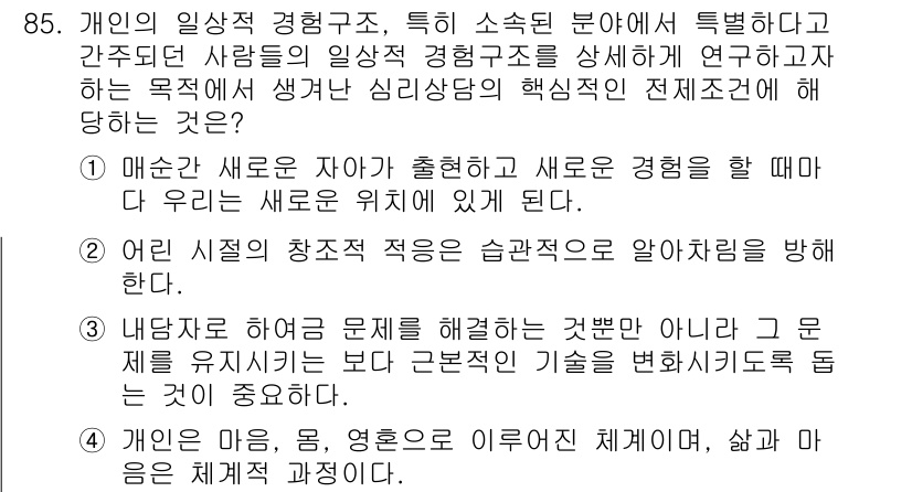 임상심리사_2급 2022년 85번 - 정답 4는 개인의 경험 구조가 중요함을 강조합니다. 새로운 경험은 개인의... 에 관한 핵심 기출문제