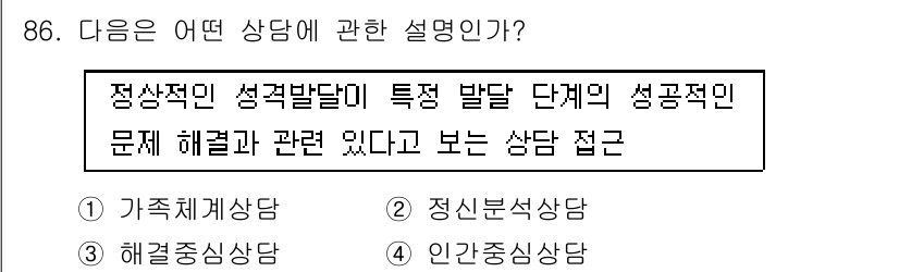 임상심리사_2급 2022년 86번 - 정답은 2번, 정서분석상담입니다. 정서분석상담은 개인의 정서적 문제와 성... 에 관한 핵심 기출문제