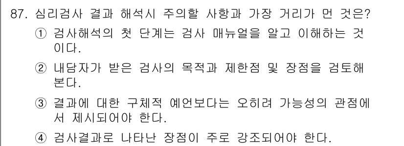 임상심리사_2급 2022년 87번 - 정답 4번은 심리검사 결과 해석에서 장점이 중심이 되어야 한다는 점을 강... 에 관한 핵심 기출문제