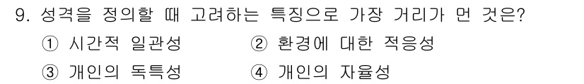 임상심리사_2급 2022년 9번 - 정답은 4번 "개인의 자유성"입니다. 성격을 정의할 때 개인의 자유성은 ... 에 관한 핵심 기출문제