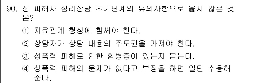 임상심리사_2급 2022년 90번 - . 상담자는 상담 내용의 주도권을 가져야 한다는 것은 치료자와 내담자 간... 에 관한 핵심 기출문제