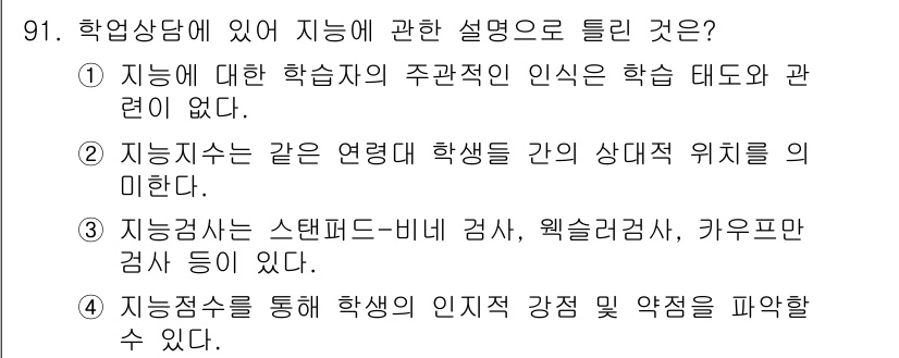 임상심리사_2급 2022년 91번 - . 이 선택지는 지능이 학습 태도와 관련이 없다고 주장하고 있어 지능의 ... 에 관한 핵심 기출문제