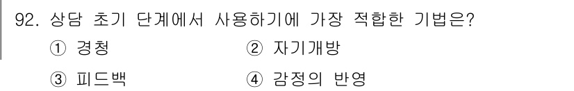 임상심리사_2급 2022년 92번 - . 경청

경청은 상담 초기 단계에서 내담자의 이야기를 충분히 듣고 이해... 에 관한 핵심 기출문제