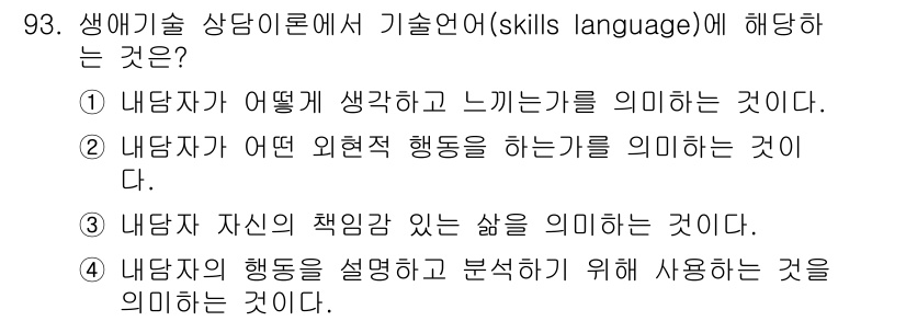 임상심리사_2급 2022년 93번 - 기술언어는 내담자의 행동을 설명하고 분석하여 그 의미를 파악하는 데 중점... 에 관한 핵심 기출문제