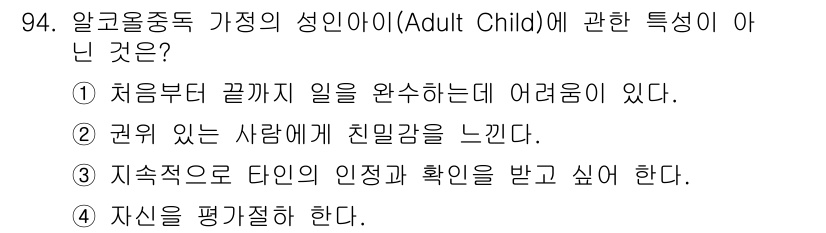 임상심리사_2급 2022년 94번 - 알코올 중독 가정의 성인아이들은 종종 타인의 인정을 받거나 확인받고자 하... 에 관한 핵심 기출문제