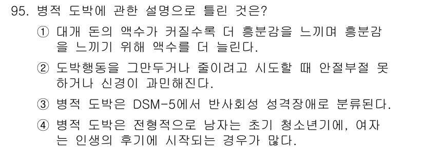 임상심리사_2급 2022년 95번 - 정답 3번은 병적 도박이 DSM-5에 반영된 성격장애로 분류된다는 점에서... 에 관한 핵심 기출문제