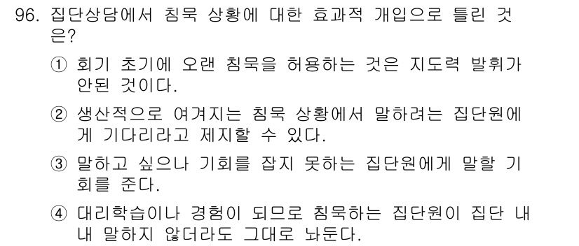 임상심리사_2급 2022년 96번 - . "대리학습이 경험이 되므로 침묵하는 집단원은 집단 내에 말하지 않더라... 에 관한 핵심 기출문제