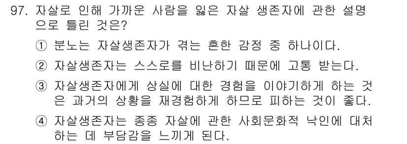 임상심리사_2급 2022년 97번 - 자살 생존자는 자살을 시도한 사람의 경험을 이야기함으로써 그 과정에서 느... 에 관한 핵심 기출문제