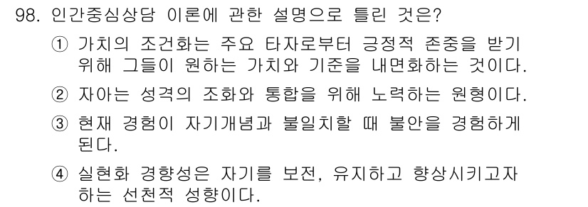 임상심리사_2급 2022년 98번 - . 

인간중심 상담은 내담자의 주관적 경험과 개인의 가치를 중시하며, ... 에 관한 핵심 기출문제