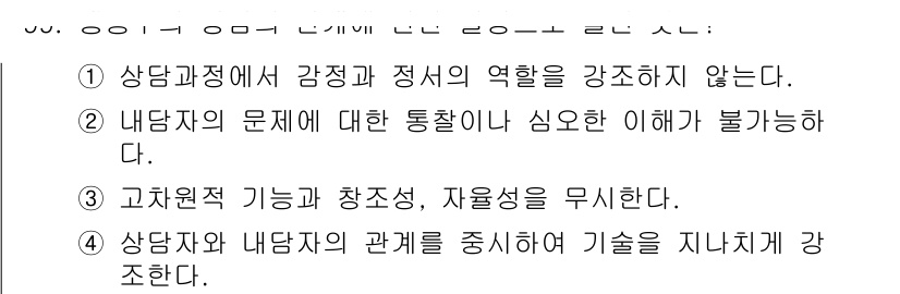 임상심리사_2급 2022년 99번 - 4. 상담과 내담자 간의 관계를 중시하며 기술을 지니는 것은 효과적인 상... 에 관한 핵심 기출문제