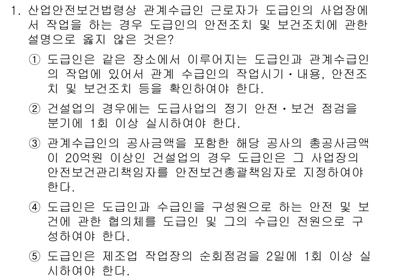 산업보건지도사 2022년 1번 - . 

관계수급인의 안전보건에 관한 사항은 도급인이 아닌 관계수급인의 책... 에 관한 핵심 기출문제