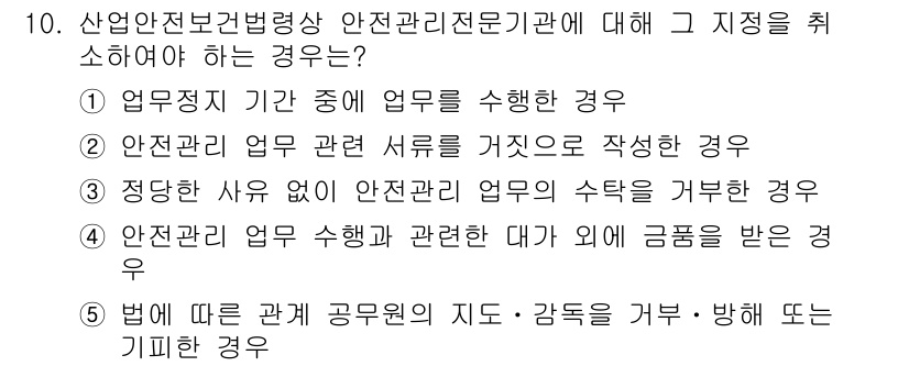 산업보건지도사 2022년 10번 - 해설: 산업보건법에 따라 안전관리 전문기관은 업무정지 기간 중 업무를 수... 에 관한 핵심 기출문제