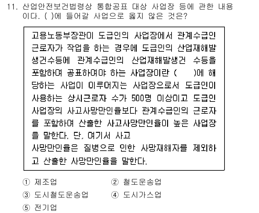 산업보건지도사 2022년 11번 - 4. 정답: 산업안전보건법은 근로자의 건강과 안전을 보호하기 위한 법적 ... 에 관한 핵심 기출문제