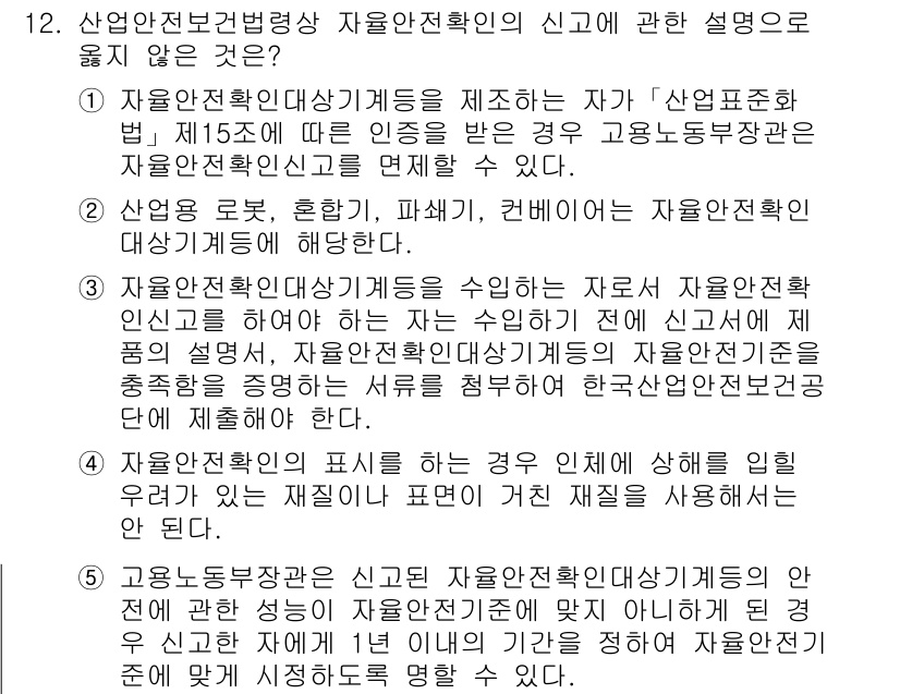 산업보건지도사 2022년 12번 - 자유업전환양상에서 자율안전확인제도의 신고와 관련하여, "사업장 로고, 훈... 에 관한 핵심 기출문제