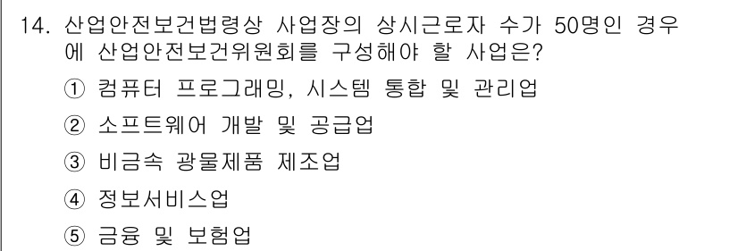 산업보건지도사 2022년 14번 - . 

산업안전보건법에 따르면, 사업장 규모에 따라 안전보건위원회의 구성... 에 관한 핵심 기출문제