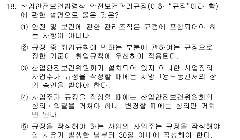 산업보건지도사 2022년 18번 - 정답 5는 산업안전보건법의 기본 원칙을 반영하고 있으며, 안전 관리 기준... 에 관한 핵심 기출문제
