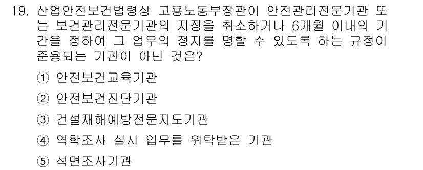 산업보건지도사 2022년 19번 - 석면전사기관은 산업안전보건법에 명시된 보건관리전문기관의 범주에 포함되지 ... 에 관한 핵심 기출문제