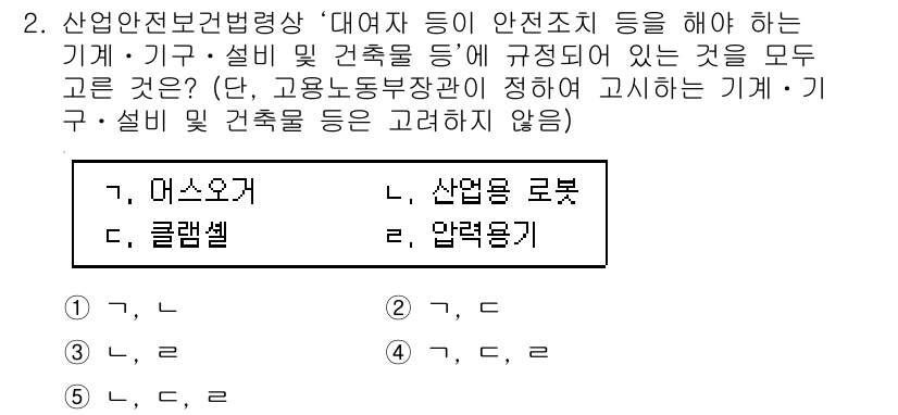 산업보건지도사 2022년 2번 - 산업보건법령상 '산업안전보건법'에 따라, 안전 조치를 이행해야 하는 기계... 에 관한 핵심 기출문제