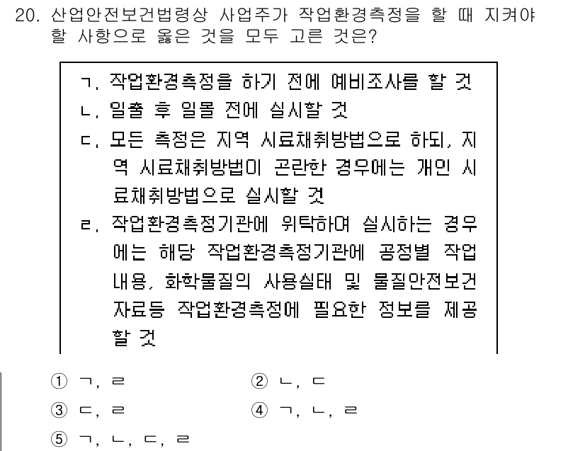 산업보건지도사 2022년 20번 - . 

작업환경측정을 통해 예비조사를 실시하는 것은 산업보건법의 요구사항... 에 관한 핵심 기출문제