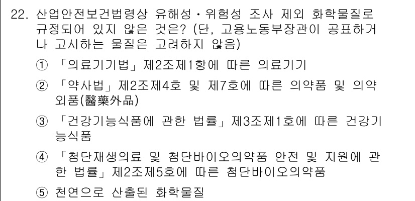 산업보건지도사 2022년 22번 - 정답 4번은 ‘천연오물’로, 산업안전보건에서 다루는 안전 기준에 맞지 않... 에 관한 핵심 기출문제