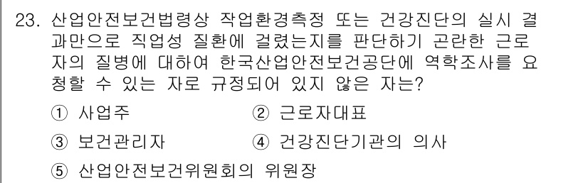 산업보건지도사 2022년 23번 - 건강진단기관의 의사는 특정 직업군의 건강 상태를 정기적으로 평가하고, 그... 에 관한 핵심 기출문제