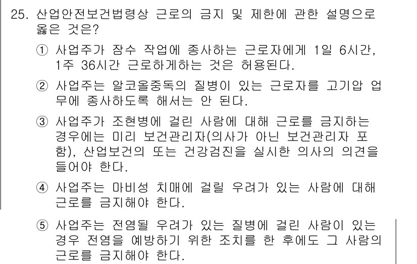 산업보건지도사 2022년 25번 - 정답 2번은 산업주가 근로자에게 1일 6시간, 1주 36시간을 초과하여 ... 에 관한 핵심 기출문제