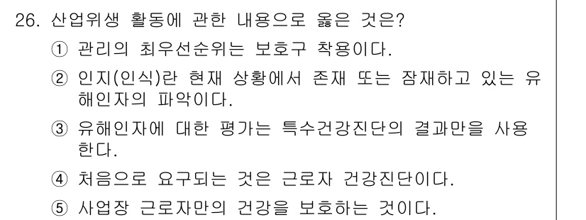 산업보건지도사 2022년 26번 - 제공된 보기는 산업위생 활동에 관한 내용으로, 정답인 ②는 현 상황에서 ... 에 관한 핵심 기출문제