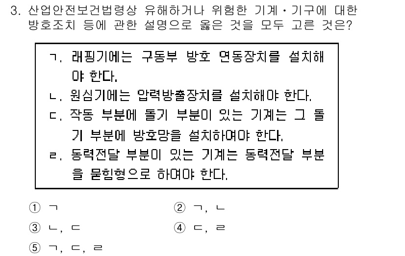 산업보건지도사 2022년 3번 - . 

정답인 이유는, 산업안전보건법에 따라 위험한 기계 및 기구에 대한... 에 관한 핵심 기출문제