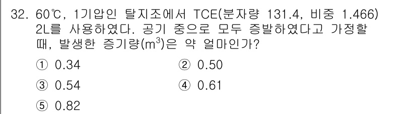 산업보건지도사 2022년 32번 - . 

정답인 이유는 TCE의 증발량을 계산할 때, 분압과 온도에 따라 ... 에 관한 핵심 기출문제