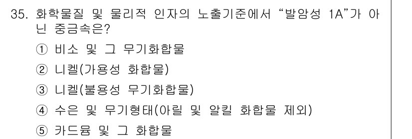 산업보건지도사 2022년 35번 - . 수은 및 무기형태(아질산 알킬 화합물 제외)

해설: 수은은 중금속으... 에 관한 핵심 기출문제