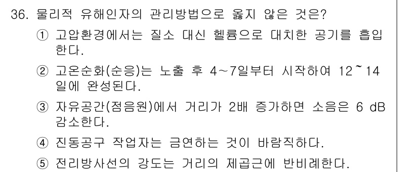 산업보건지도사 2022년 36번 - 질문에서 물리적 유해인자의 관리 방법으로 어울리지 않는 것은 5번입니다.... 에 관한 핵심 기출문제