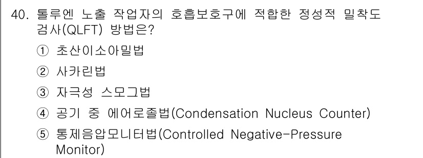 산업보건지도사 2022년 40번 - 정답은 1. 초소아심알법입니다. QLFT는 노출 평가를 위해 개인적인 호... 에 관한 핵심 기출문제
