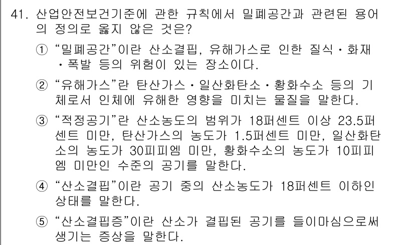 산업보건지도사 2022년 41번 - 정답 4번은 “산업설계”로, 밀폐공간의 정의와 관련된 용어가 아니기 때문... 에 관한 핵심 기출문제