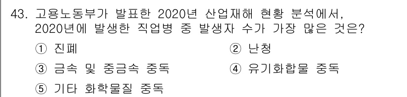 산업보건지도사 2022년 43번 - . 난청

해설: 2020년 산업재해 분석에 따르면, 소음 노출로 인한 ... 에 관한 핵심 기출문제