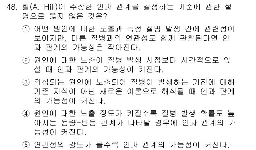 산업보건지도사 2022년 48번 - 번

해설: 3번은 원인과 결과 간의 관계를 설명하는 데 있어 인과 관계... 에 관한 핵심 기출문제