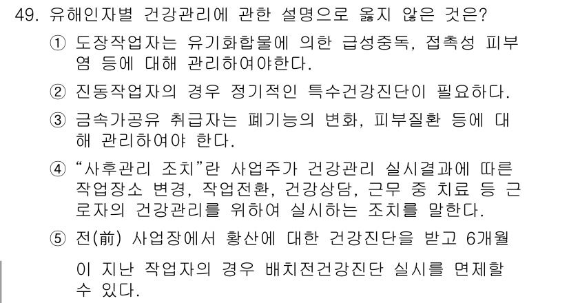 산업보건지도사 2022년 49번 - "전"의 경우, 이전의 작업자의 경우에 대한 건강진단을 언급하며, 이는 ... 에 관한 핵심 기출문제