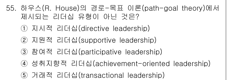 산업보건지도사 2022년 55번 - 하우스의 경로-목표 이론에서는 리더십 유형으로 지시적, 지원적, 참여적,... 에 관한 핵심 기출문제