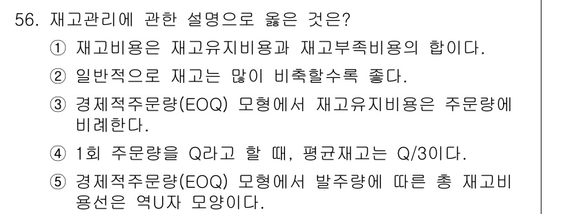 산업보건지도사 2022년 56번 - 경제적 재무 관리(EQO)는 재고 비용의 주원인인 재고량과 비례하는 것을... 에 관한 핵심 기출문제