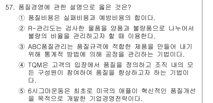 산업보건지도사 2022년 57번 - . TQM은 고객의 요구에 맞춰 품질을 향상하고 조직 내 모든 구성원이 ... 에 관한 핵심 기출문제