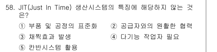 산업보건지도사 2022년 58번 - . JIT 시스템은 불필요한 재고를 최소화하고 생산 과정에서 즉각적인 필... 에 관한 핵심 기출문제