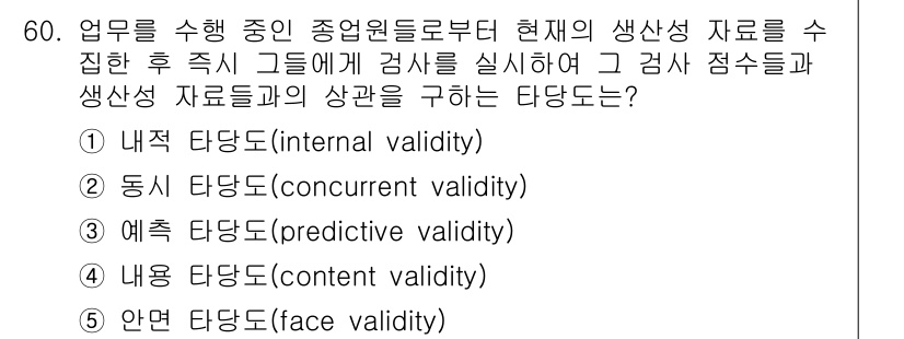 산업보건지도사 2022년 60번 - 동시 타당도(concurrent validity)는 직무 수행에 필요한 ... 에 관한 핵심 기출문제