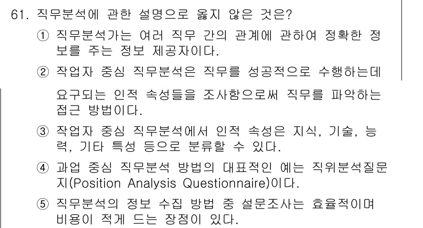 산업보건지도사 2022년 61번 - 직무 분석에 관한 설명 중 “작업 중심 직무 분석이 인적 속성(지식, 기... 에 관한 핵심 기출문제
