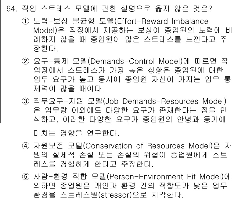 산업보건지도사 2022년 64번 - 정답 2. 요구-통제 모델은 직무의 요구와 개인의 통제 수준에 따른 스트... 에 관한 핵심 기출문제