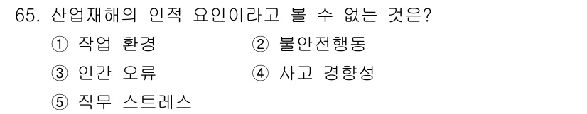 산업보건지도사 2022년 65번 - . 작업 환경

해설: 산업재해의 인적 요인은 주로 사람과 관련된 요소들... 에 관한 핵심 기출문제