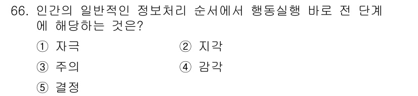 산업보건지도사 2022년 66번 - 정답은 ⑤ 결정입니다. 일반적인 정보 처리 순서에서, 정보의 수집과 분석... 에 관한 핵심 기출문제