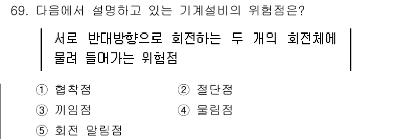 산업보건지도사 2022년 69번 - 정답은 4번 "물리적 위험점"입니다. 기계 설비에서 발생할 수 있는 물리... 에 관한 핵심 기출문제