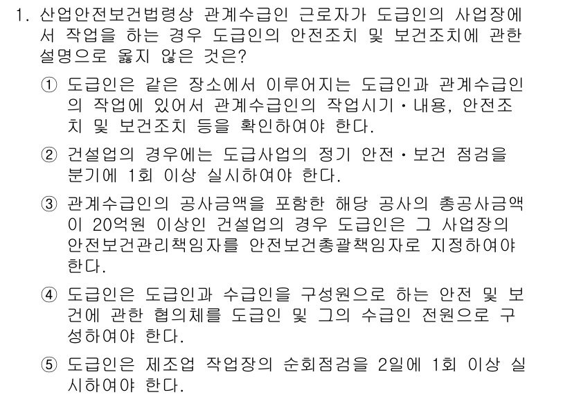 산업안전지도사 2022년 1번 - 해설: 관계수급인이 도급인의 사업장 내에서 작업할 경우, 도급인의 안전조... 에 관한 핵심 기출문제